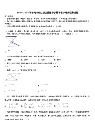 2024-2025学年天津市红桥区普通中学数学七下期末联考试题含解析