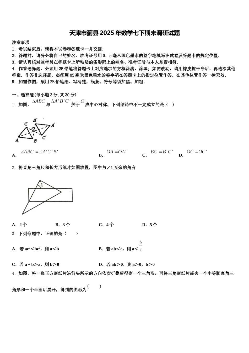 天津市蓟县2025年数学七下期末调研试题含解析_第1页