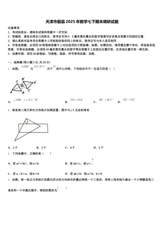 天津市蓟县2025年数学七下期末调研试题含解析