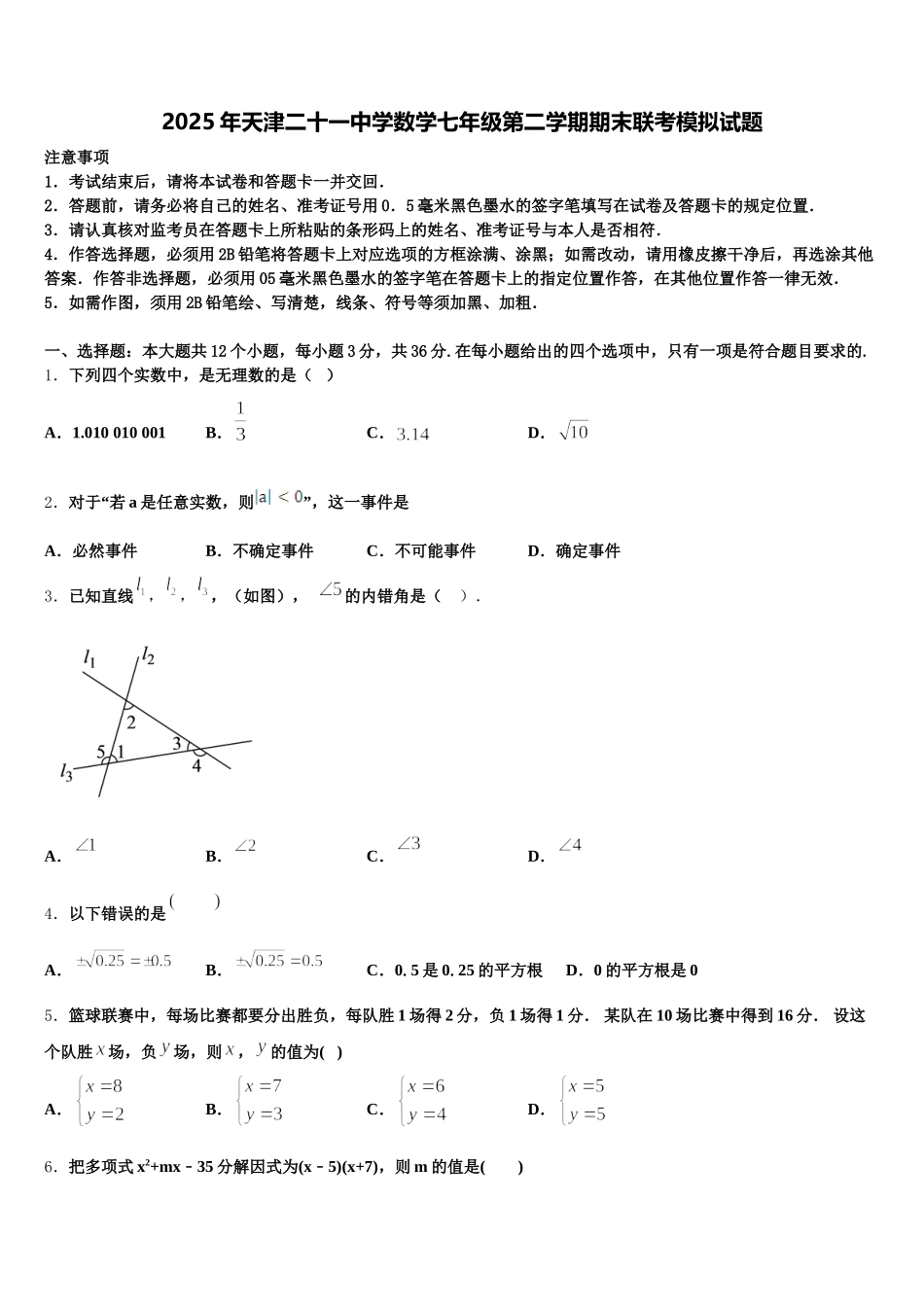 2025年天津二十一中学数学七年级第二学期期末联考模拟试题含解析_第1页