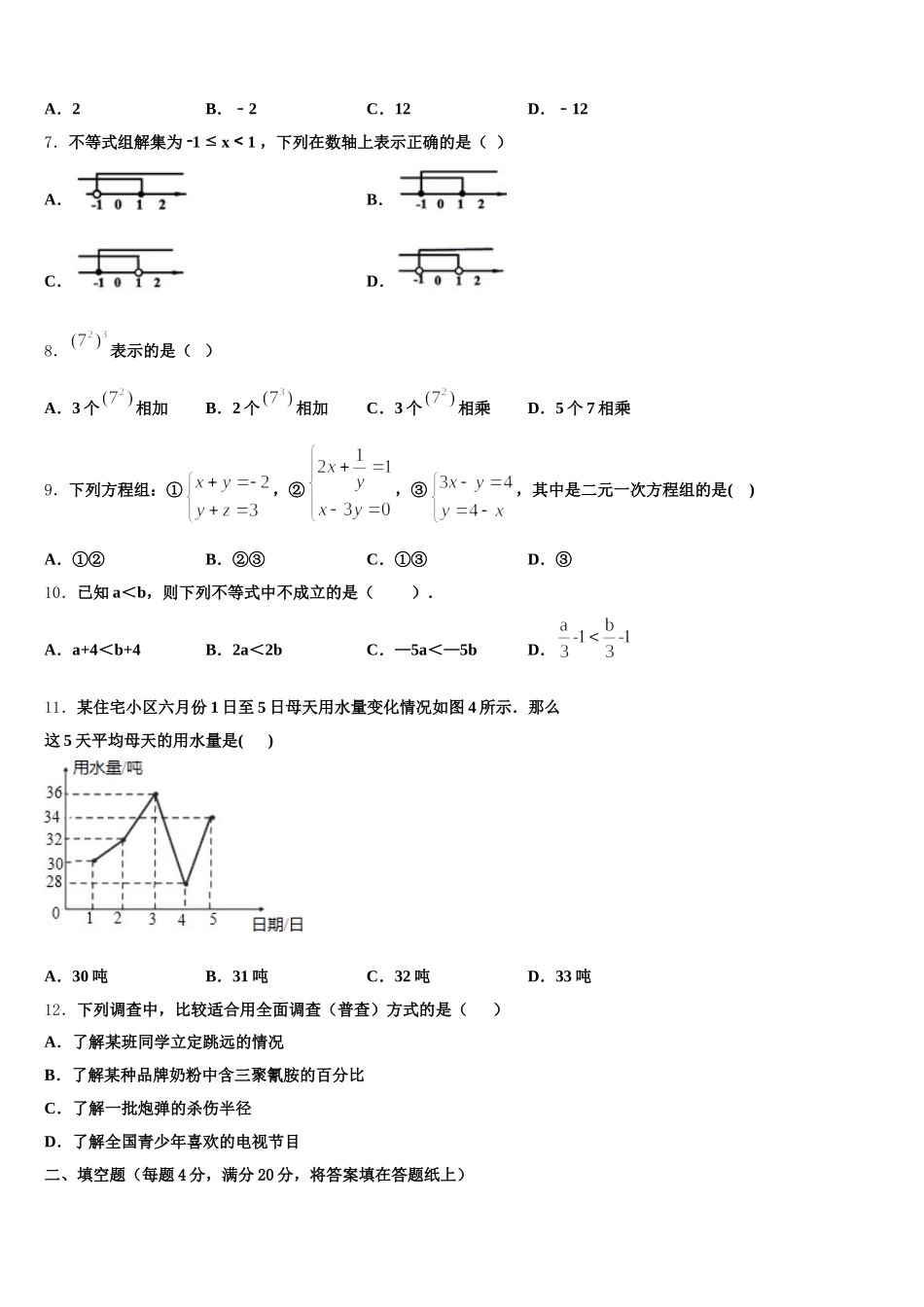 2025年天津二十一中学数学七年级第二学期期末联考模拟试题含解析_第2页