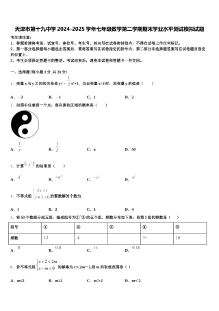 天津市第十九中学2024-2025学年七年级数学第二学期期末学业水平测试模拟试题含解析