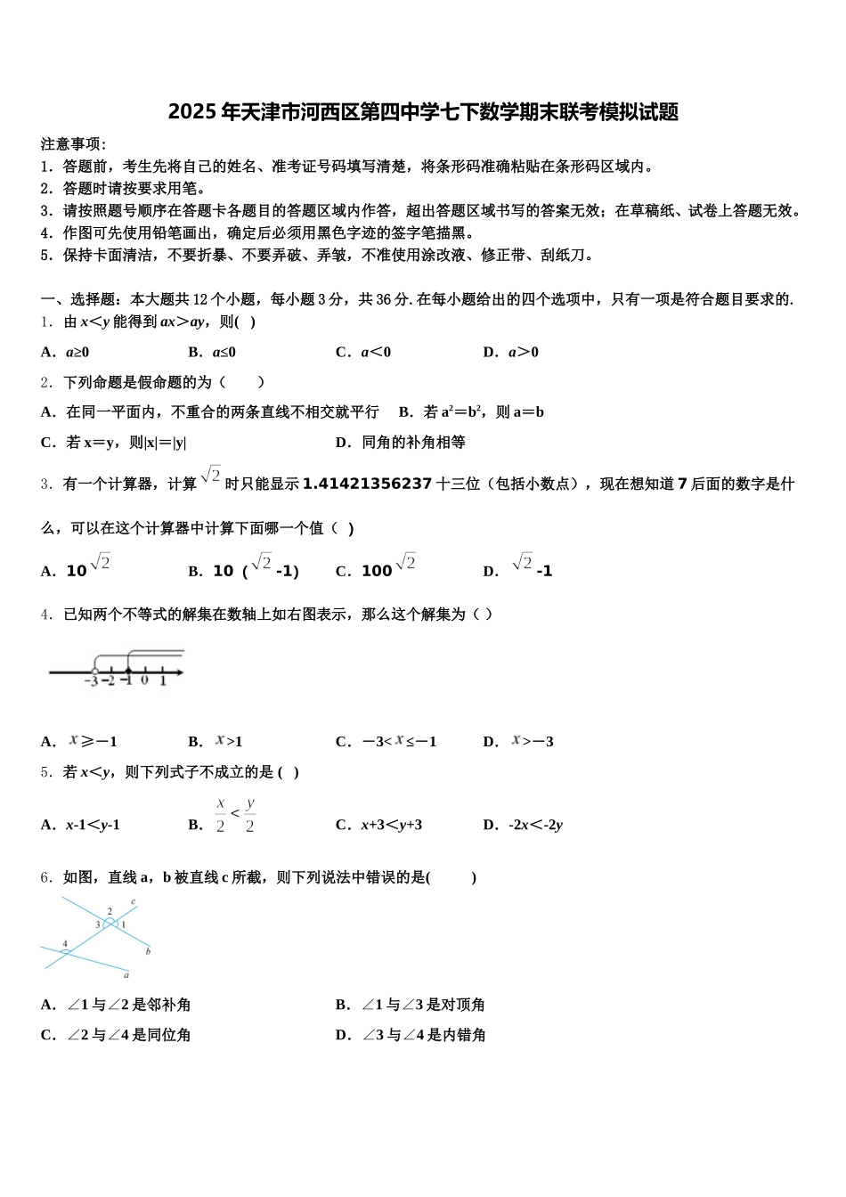 2025年天津市河西区第四中学七下数学期末联考模拟试题含解析_第1页