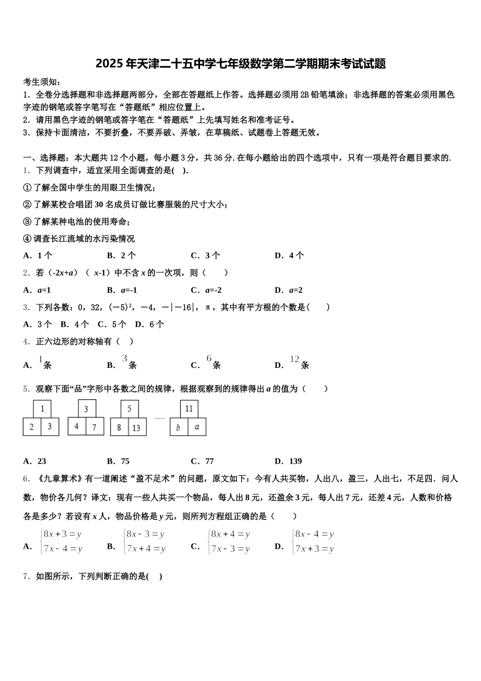 2025年天津二十五中学七年级数学第二学期期末考试试题含解析_第1页