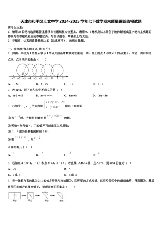 天津市和平区汇文中学2024-2025学年七下数学期末质量跟踪监视试题含解析