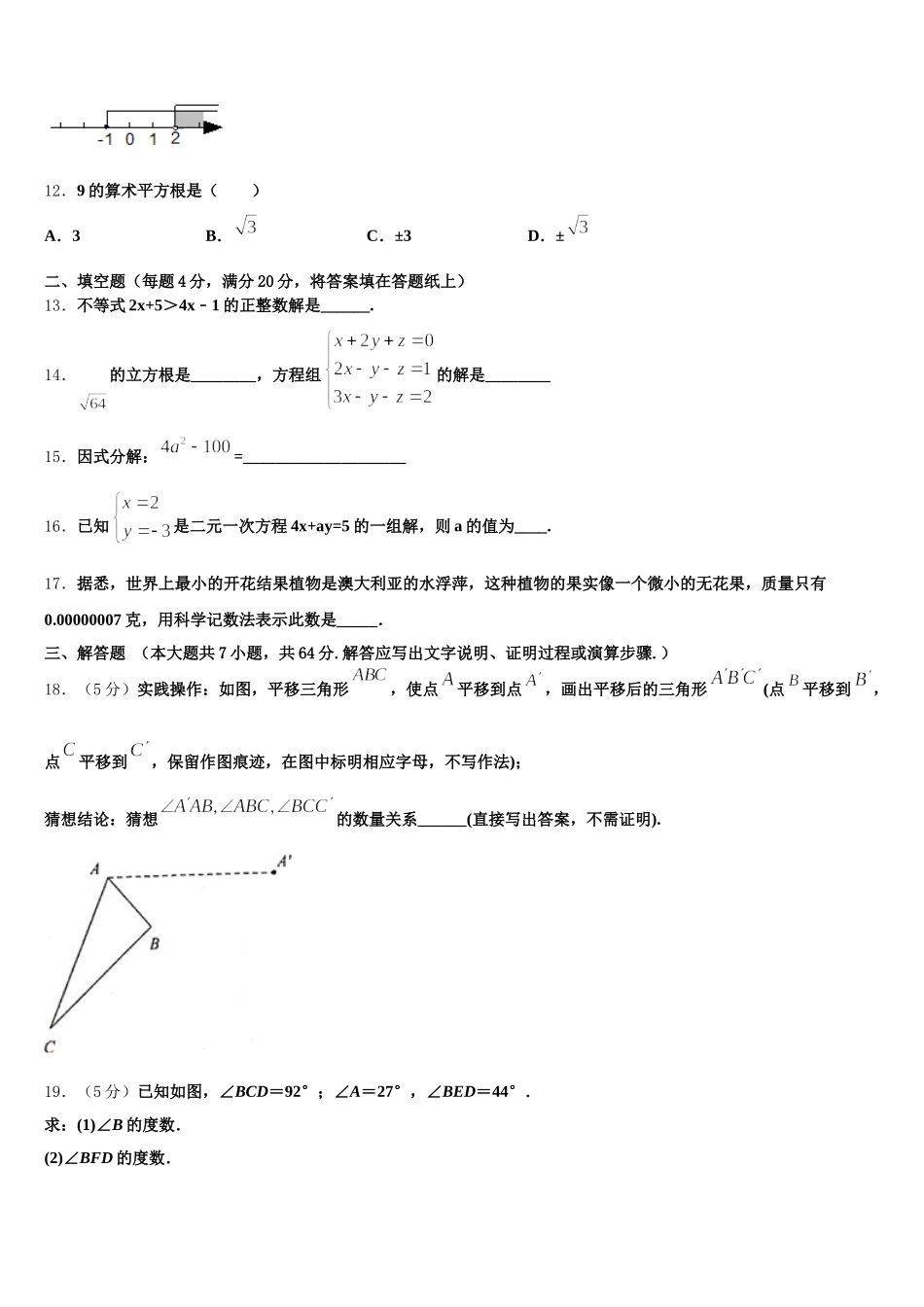 天津市南开区南大附中2024-2025学年七下数学期末统考模拟试题含解析_第3页