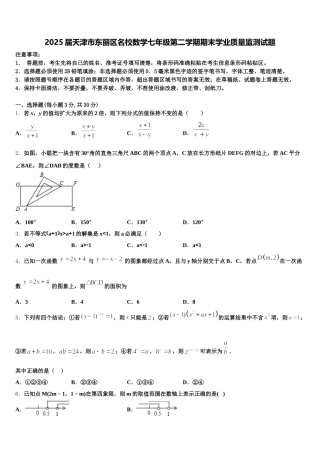 2025届天津市东丽区名校数学七年级第二学期期末学业质量监测试题含解析