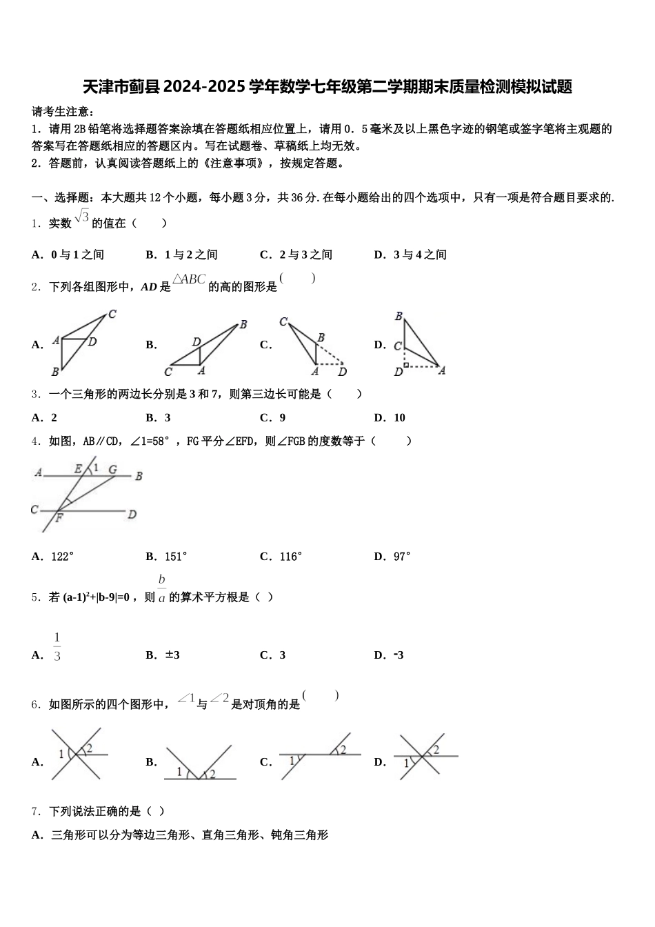 天津市蓟县2024-2025学年数学七年级第二学期期末质量检测模拟试题含解析_第1页