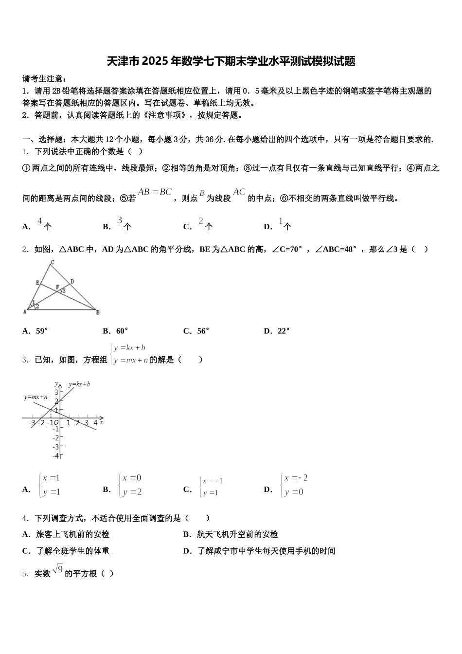 天津市2025年数学七下期末学业水平测试模拟试题含解析_第1页