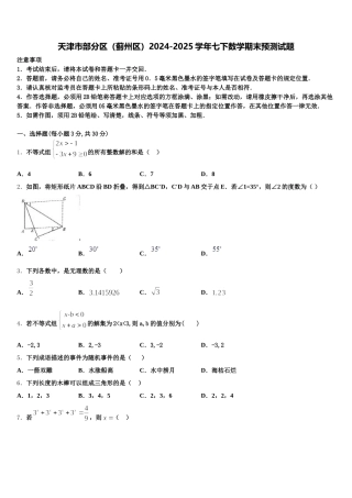 天津市部分区（蓟州区）2024-2025学年七下数学期末预测试题含解析