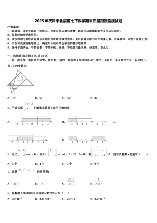 2025年天津市北辰区七下数学期末质量跟踪监视试题含解析