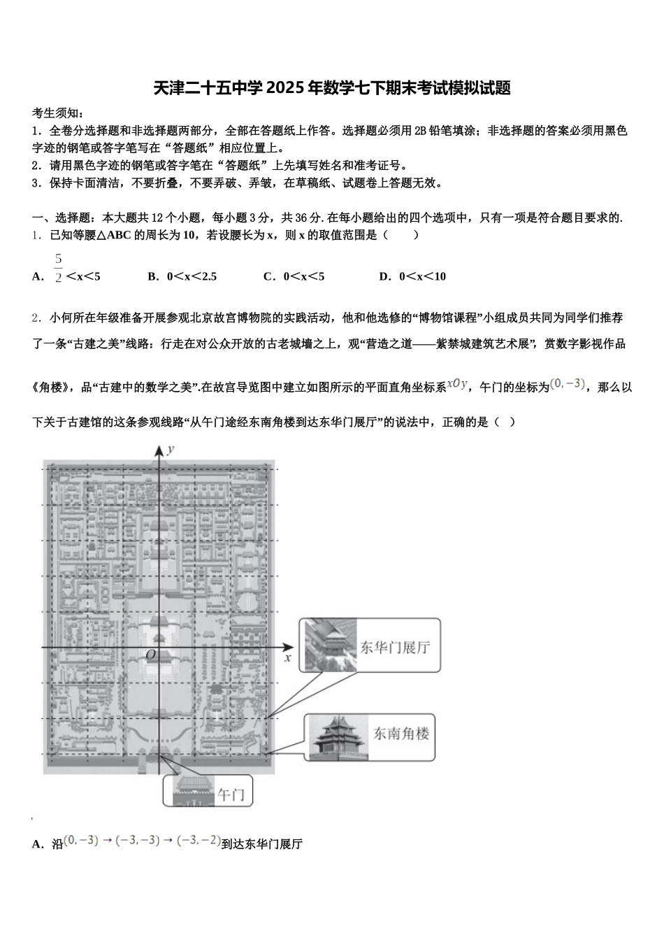 天津二十五中学2025年数学七下期末考试模拟试题含解析_第1页