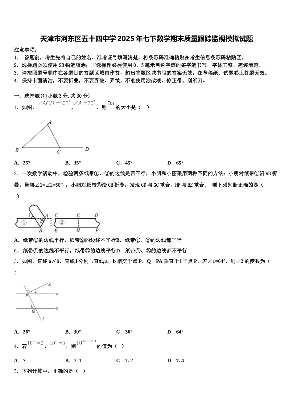 天津市河东区五十四中学2025年七下数学期末质量跟踪监视模拟试题含解析_第1页