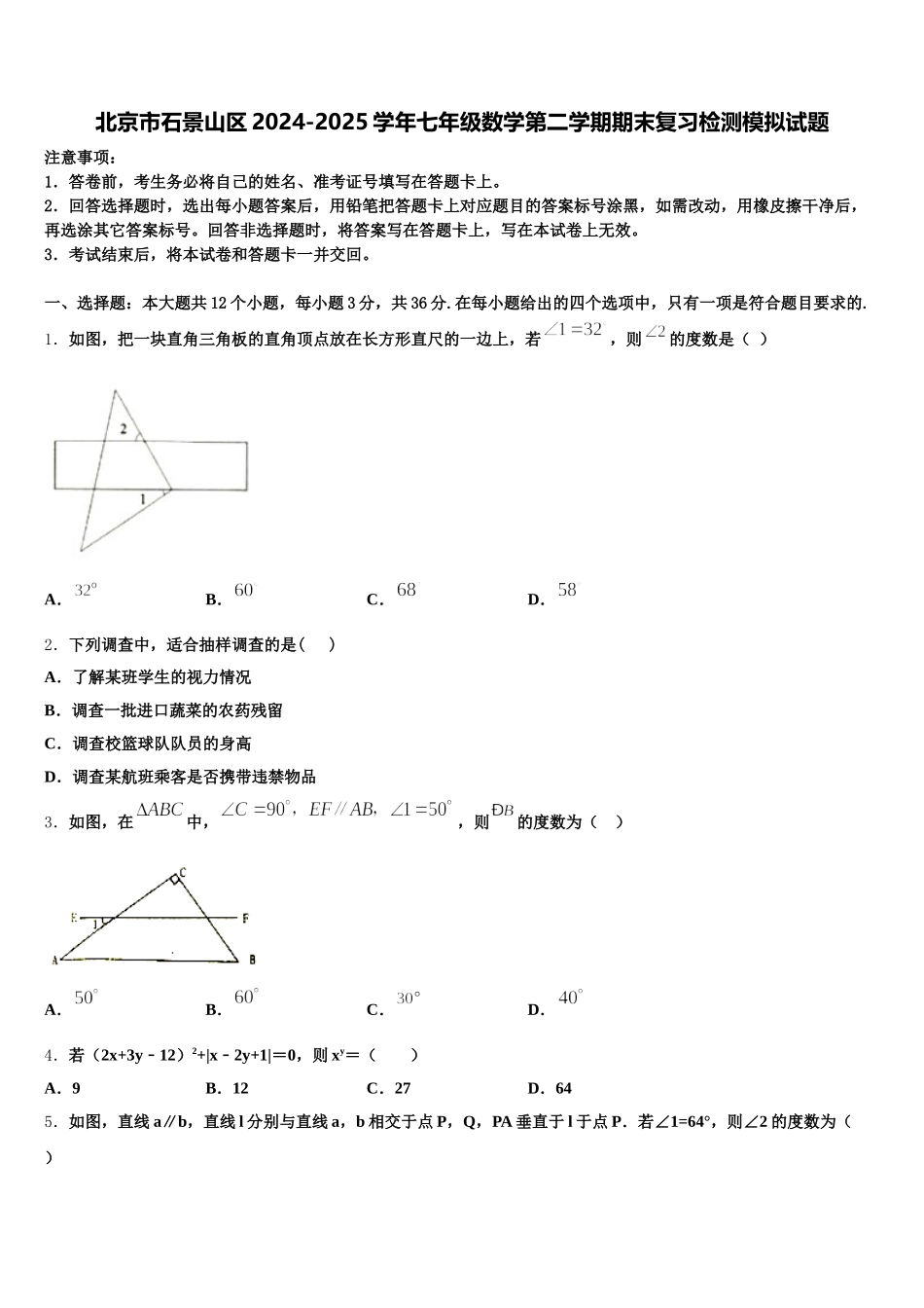北京市石景山区2024-2025学年七年级数学第二学期期末复习检测模拟试题含解析_第1页