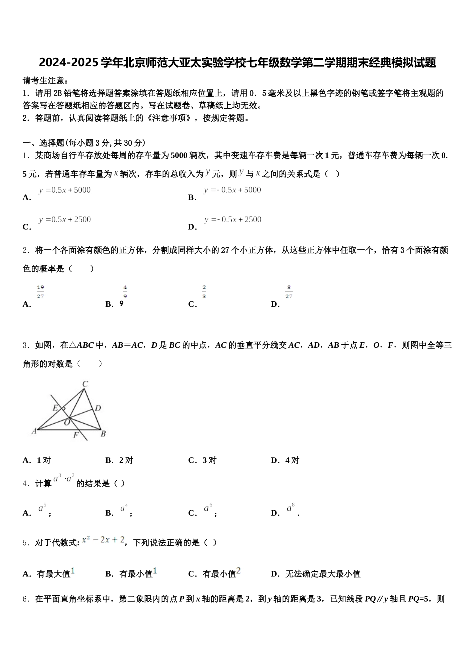 2024-2025学年北京师范大亚太实验学校七年级数学第二学期期末经典模拟试题含解析_第1页