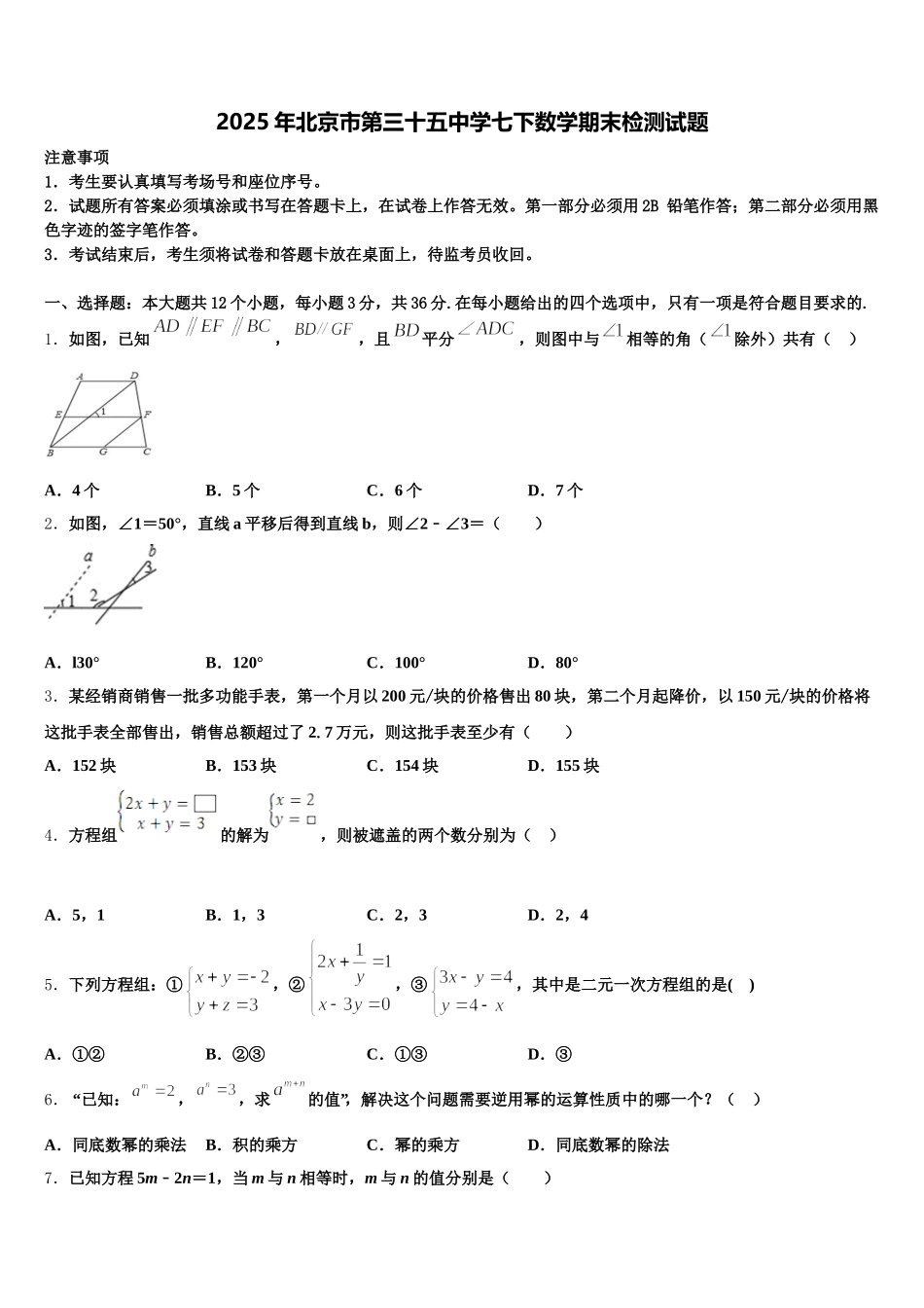 2025年北京市第三十五中学七下数学期末检测试题含解析_第1页