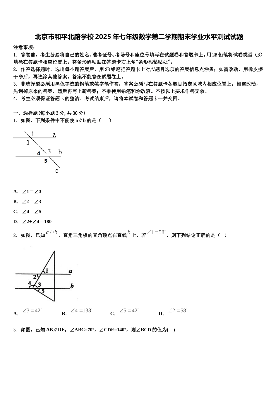 北京市和平北路学校2025年七年级数学第二学期期末学业水平测试试题含解析_第1页