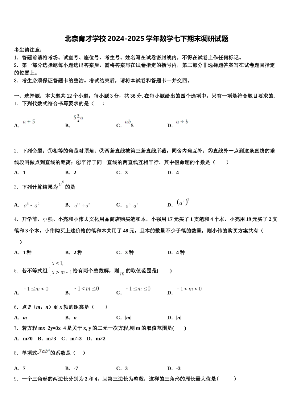 北京育才学校2024-2025学年数学七下期末调研试题含解析_第1页