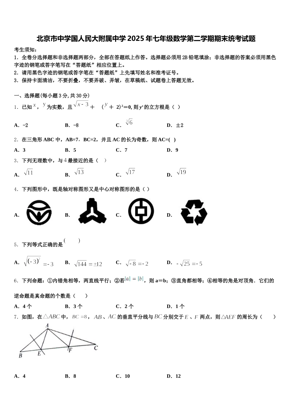 北京市中学国人民大附属中学2025年七年级数学第二学期期末统考试题含解析_第1页