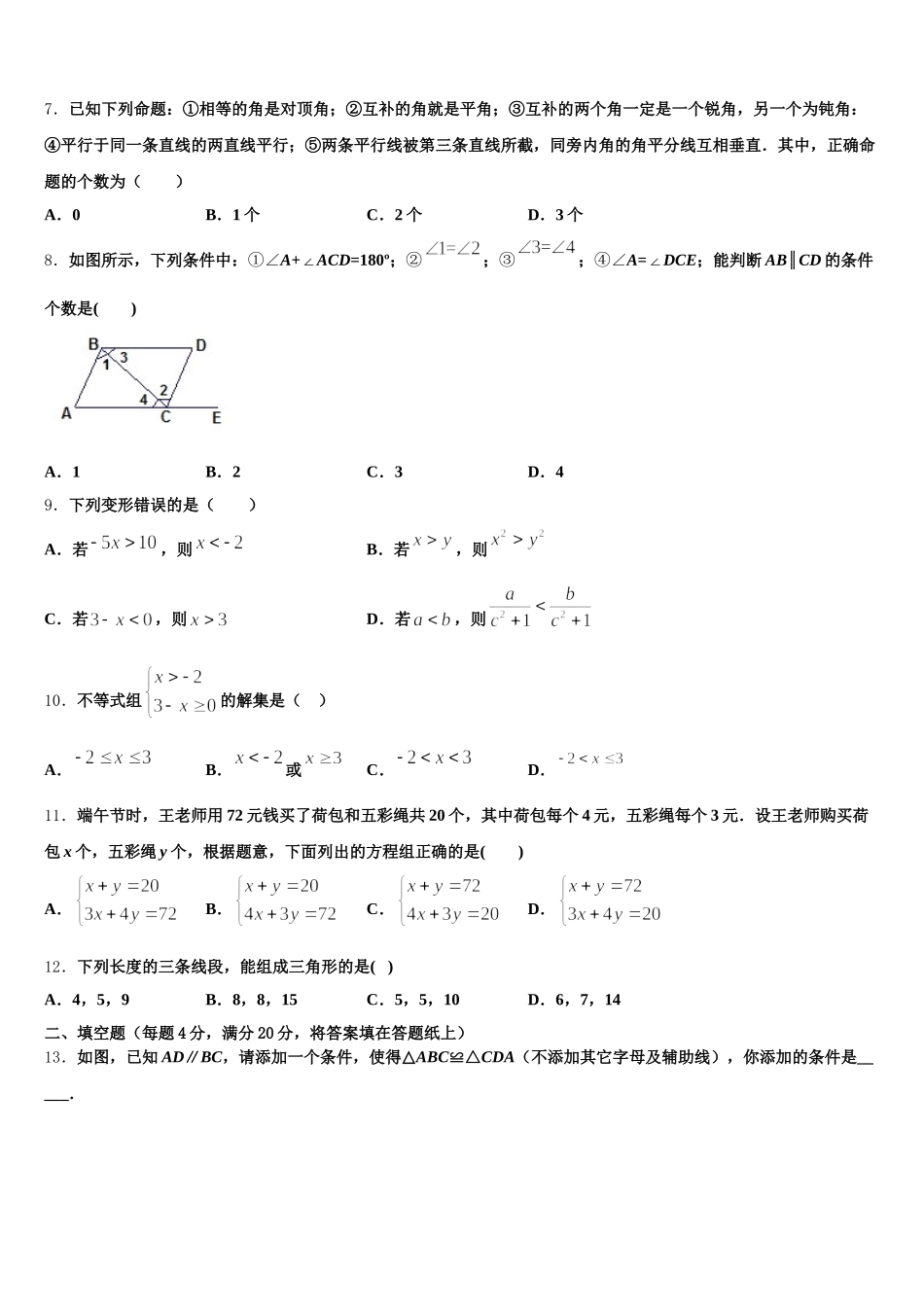 北京市中学国人民大附中2024-2025学年七年级数学第二学期期末考试模拟试题含解析_第2页