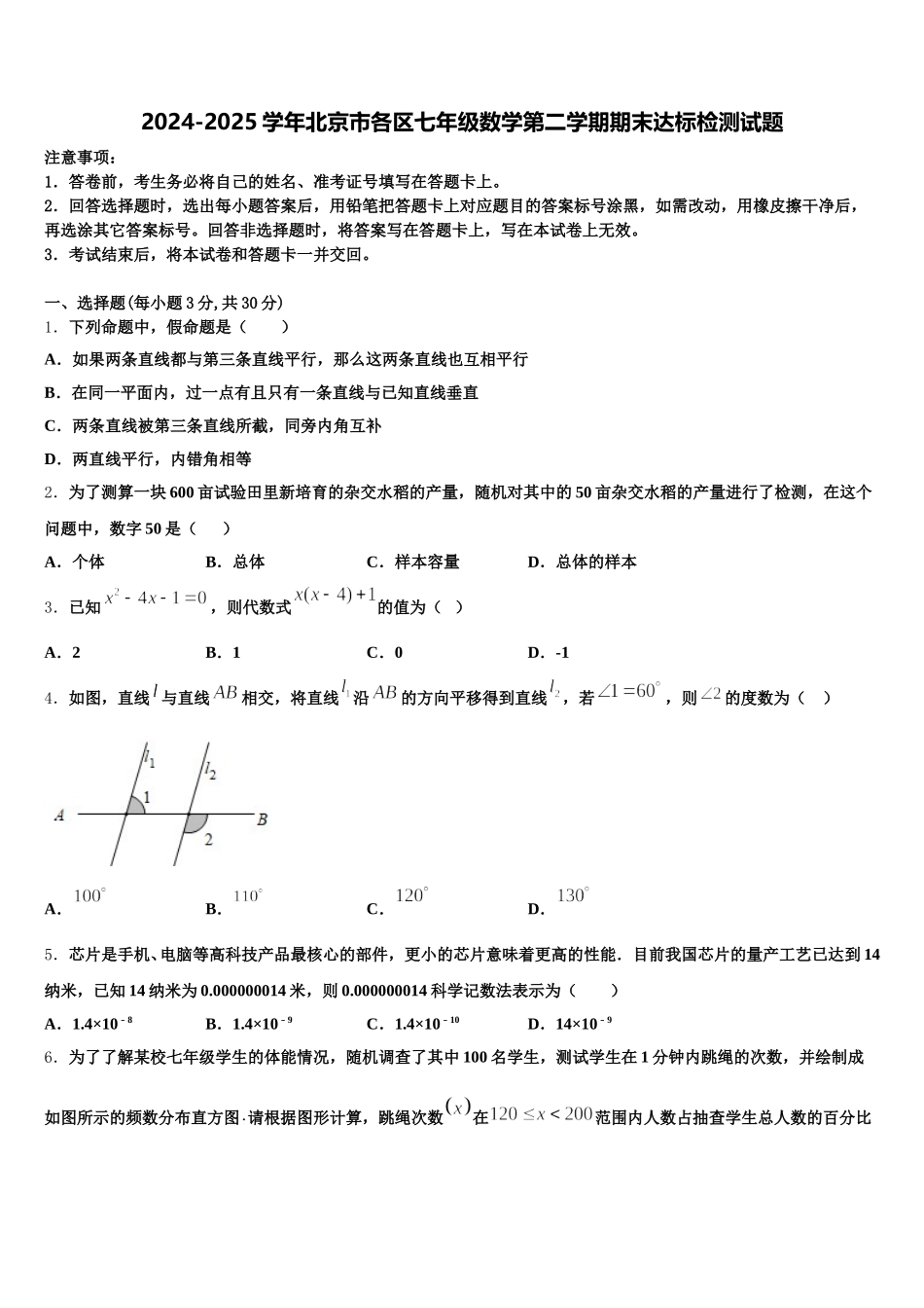 2024-2025学年北京市各区七年级数学第二学期期末达标检测试题含解析_第1页