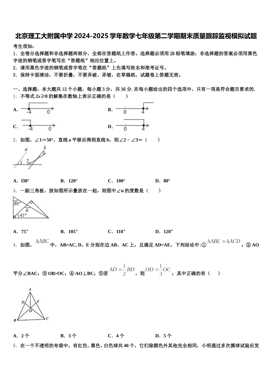 北京理工大附属中学2024-2025学年数学七年级第二学期期末质量跟踪监视模拟试题含解析_第1页