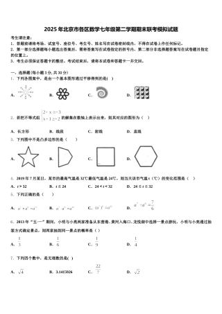 2025年北京市各区数学七年级第二学期期末联考模拟试题含解析