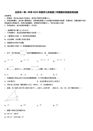 北京市一零一中学2025年数学七年级第二学期期末质量检测试题含解析