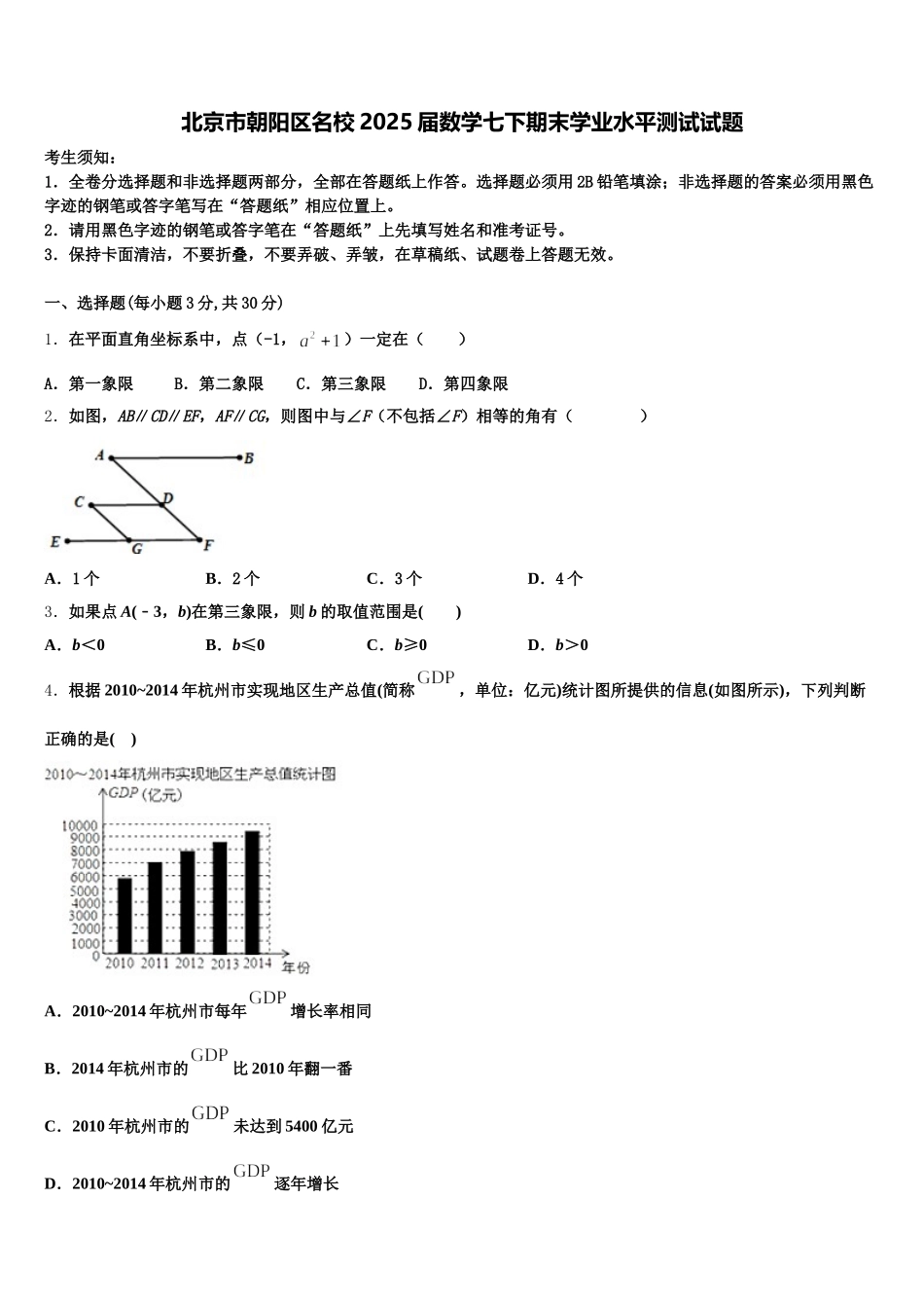 北京市朝阳区名校2025届数学七下期末学业水平测试试题含解析_第1页