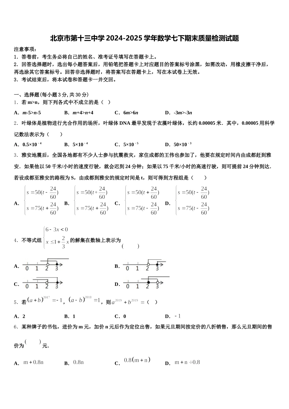 北京市第十三中学2024-2025学年数学七下期末质量检测试题含解析_第1页