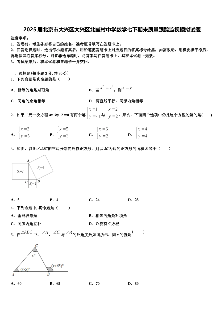 2025届北京市大兴区大兴区北臧村中学数学七下期末质量跟踪监视模拟试题含解析_第1页