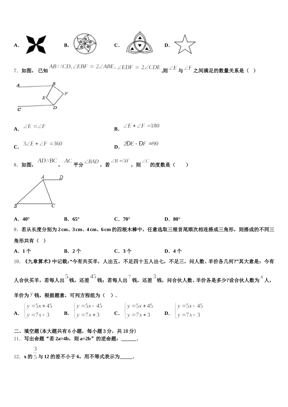 2025届北京市首都师范大附属中学七年级数学第二学期期末调研试题含解析_第2页