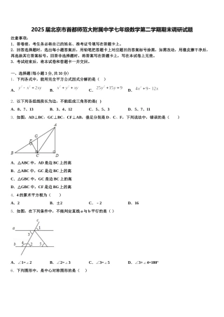 2025届北京市首都师范大附属中学七年级数学第二学期期末调研试题含解析