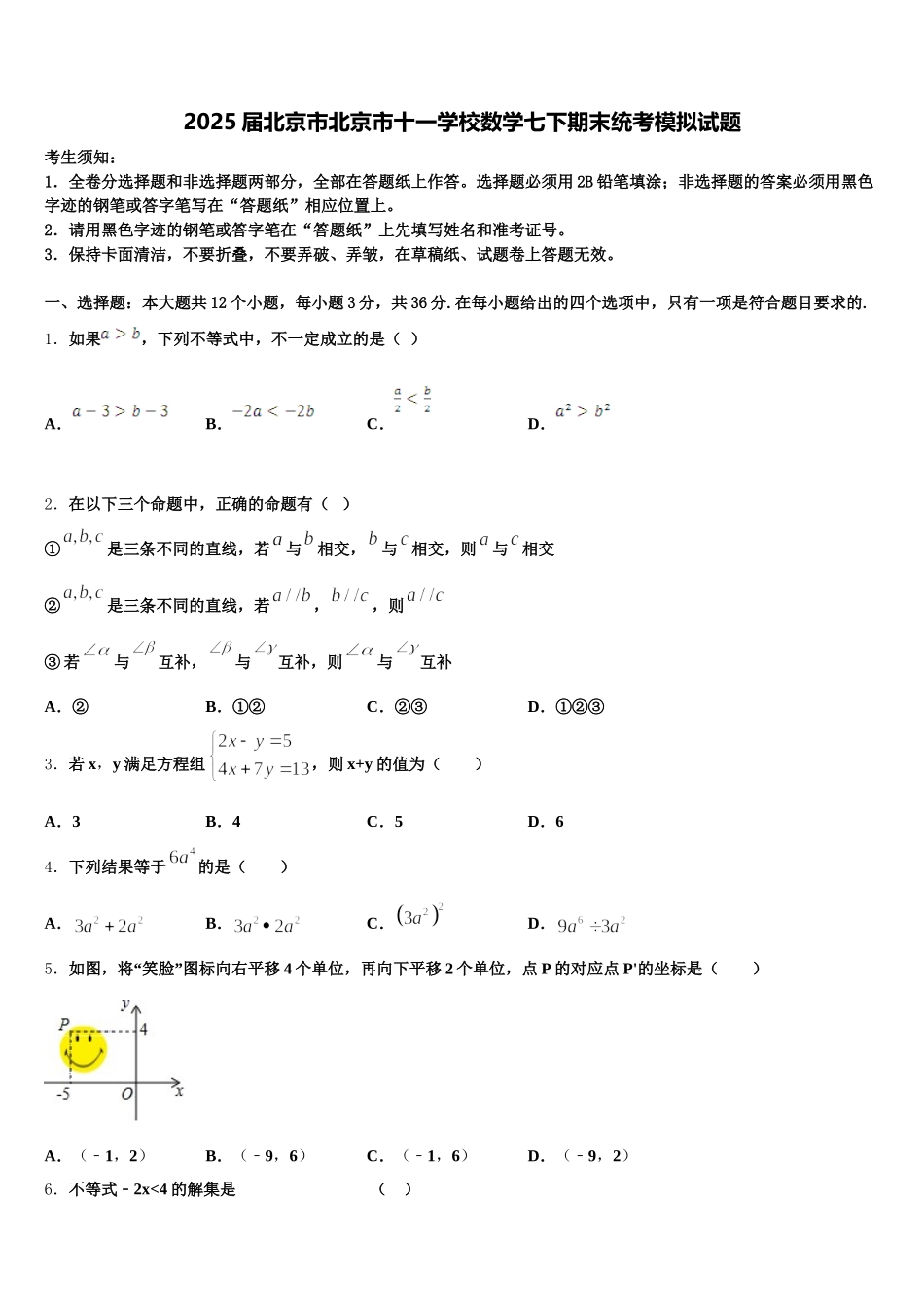 2025届北京市北京市十一学校数学七下期末统考模拟试题含解析_第1页