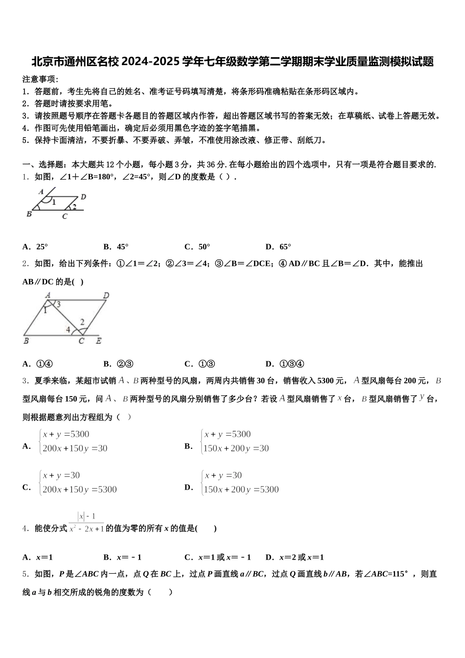 北京市通州区名校2024-2025学年七年级数学第二学期期末学业质量监测模拟试题含解析_第1页