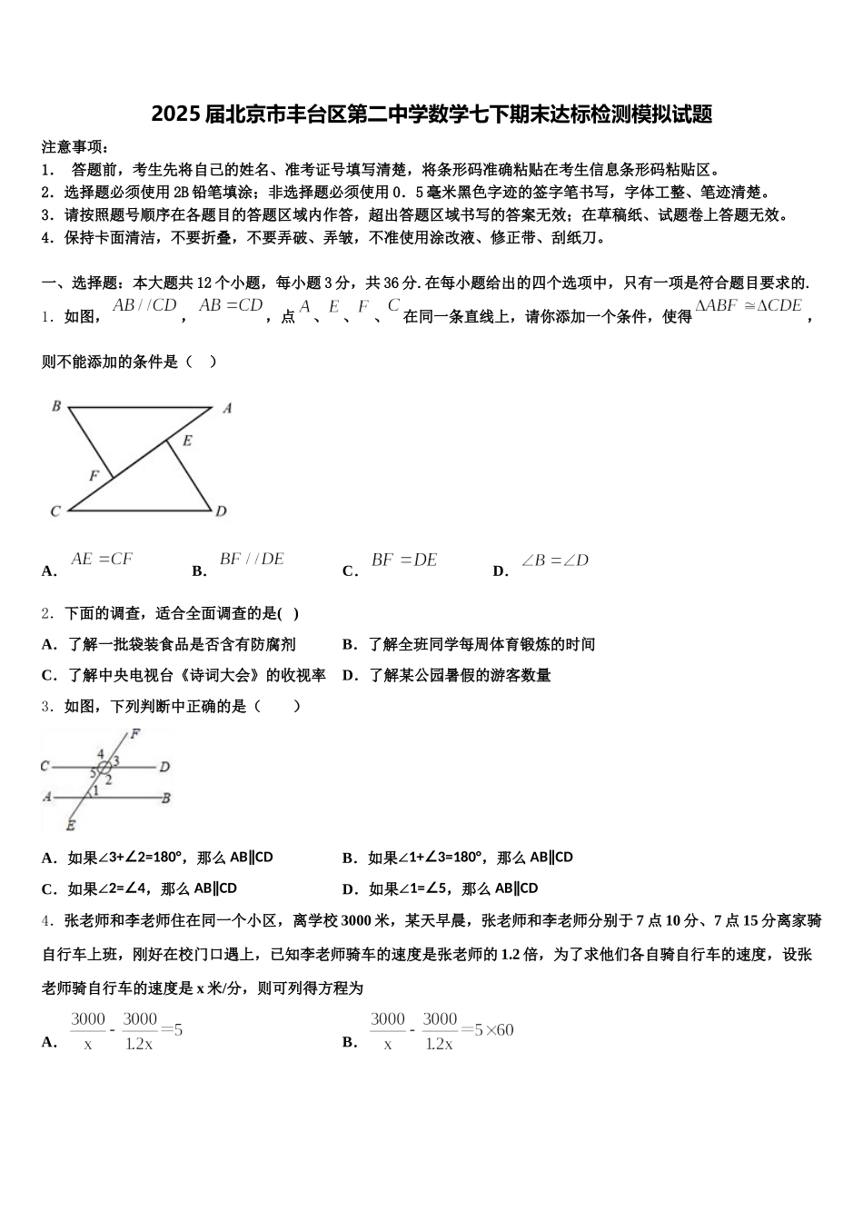 2025届北京市丰台区第二中学数学七下期末达标检测模拟试题含解析_第1页