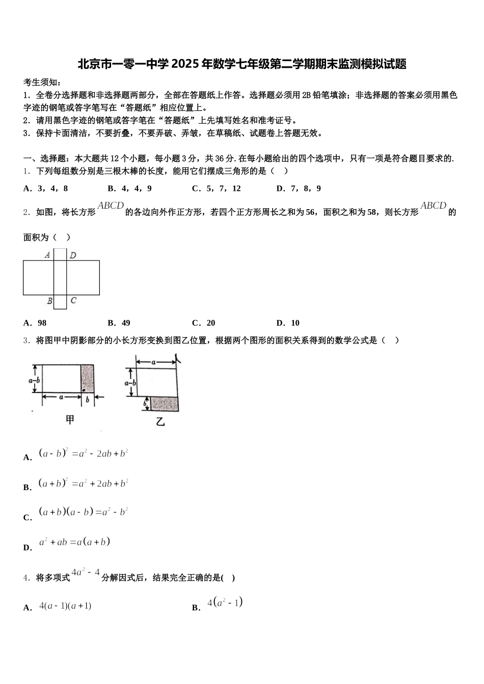 北京市一零一中学2025年数学七年级第二学期期末监测模拟试题含解析_第1页