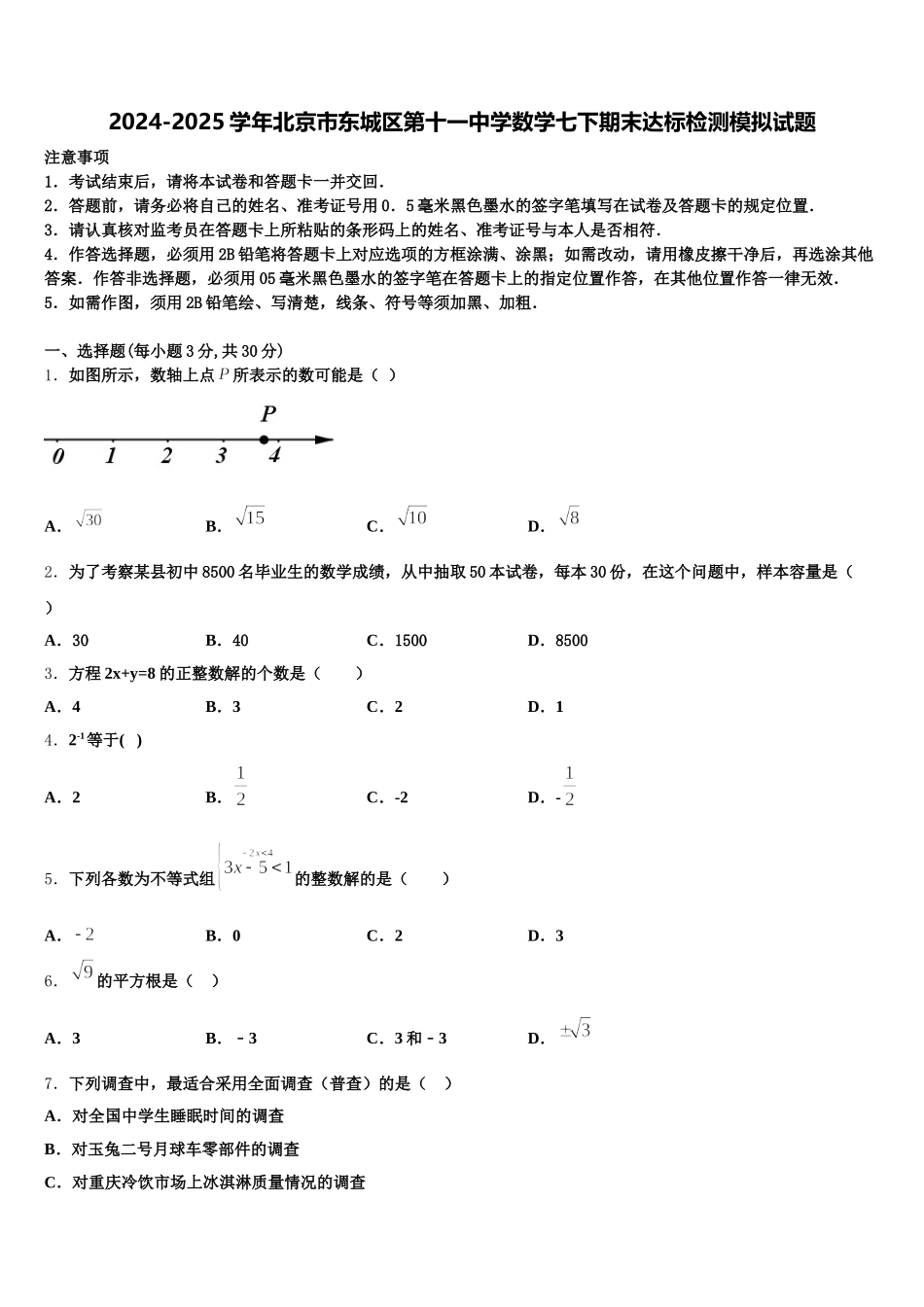 2024-2025学年北京市东城区第十一中学数学七下期末达标检测模拟试题含解析_第1页