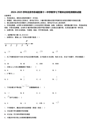 2024-2025学年北京市东城区第十一中学数学七下期末达标检测模拟试题含解析
