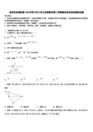 北京市东城区第166中学2025年七年级数学第二学期期末综合测试模拟试题含解析