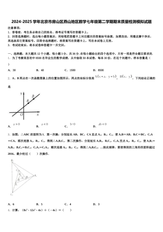 2024-2025学年北京市房山区燕山地区数学七年级第二学期期末质量检测模拟试题含解析