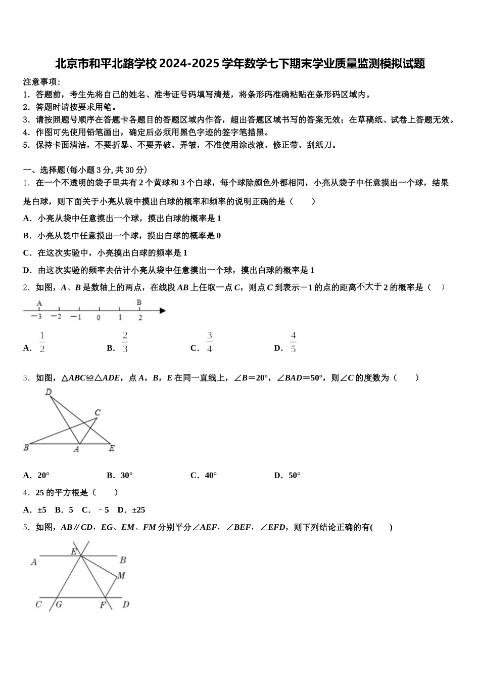 北京市和平北路学校2024-2025学年数学七下期末学业质量监测模拟试题含解析_第1页