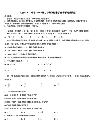 北京市101中学2025届七下数学期末学业水平测试试题含解析