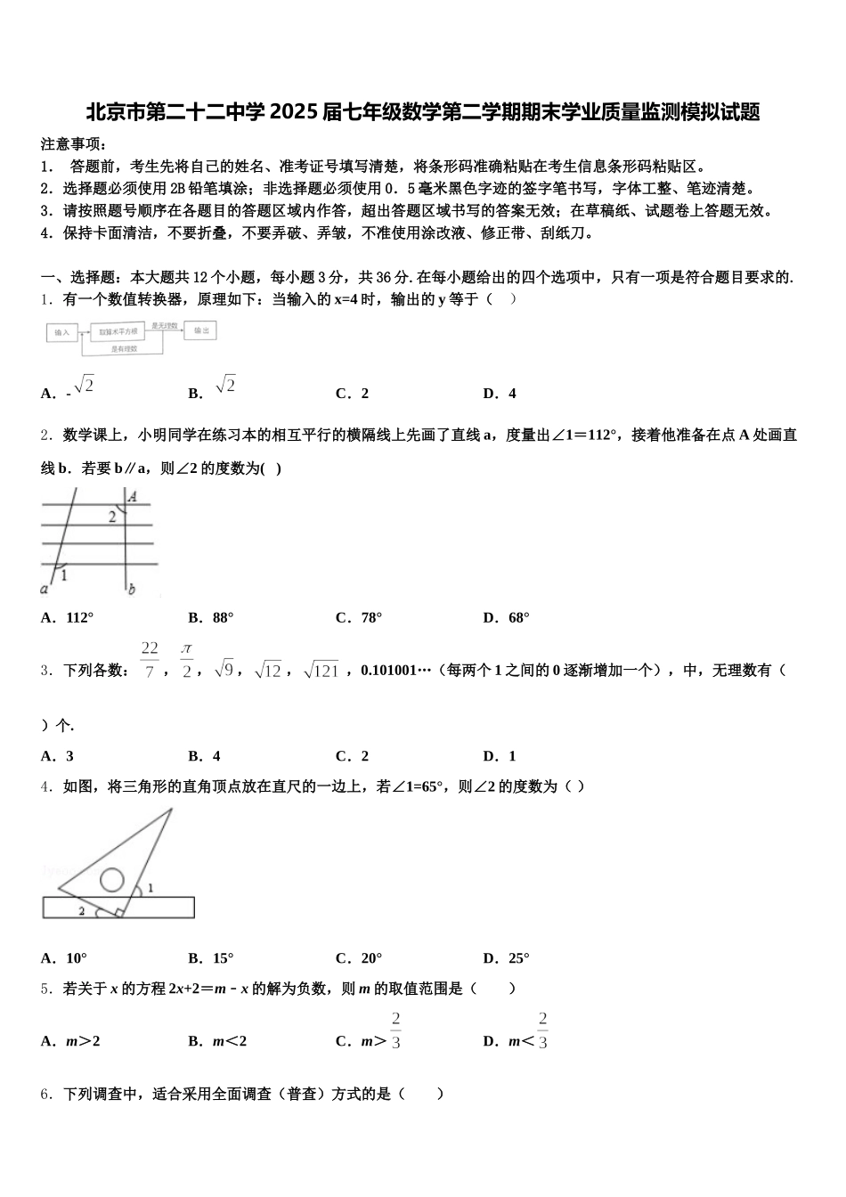 北京市第二十二中学2025届七年级数学第二学期期末学业质量监测模拟试题含解析_第1页