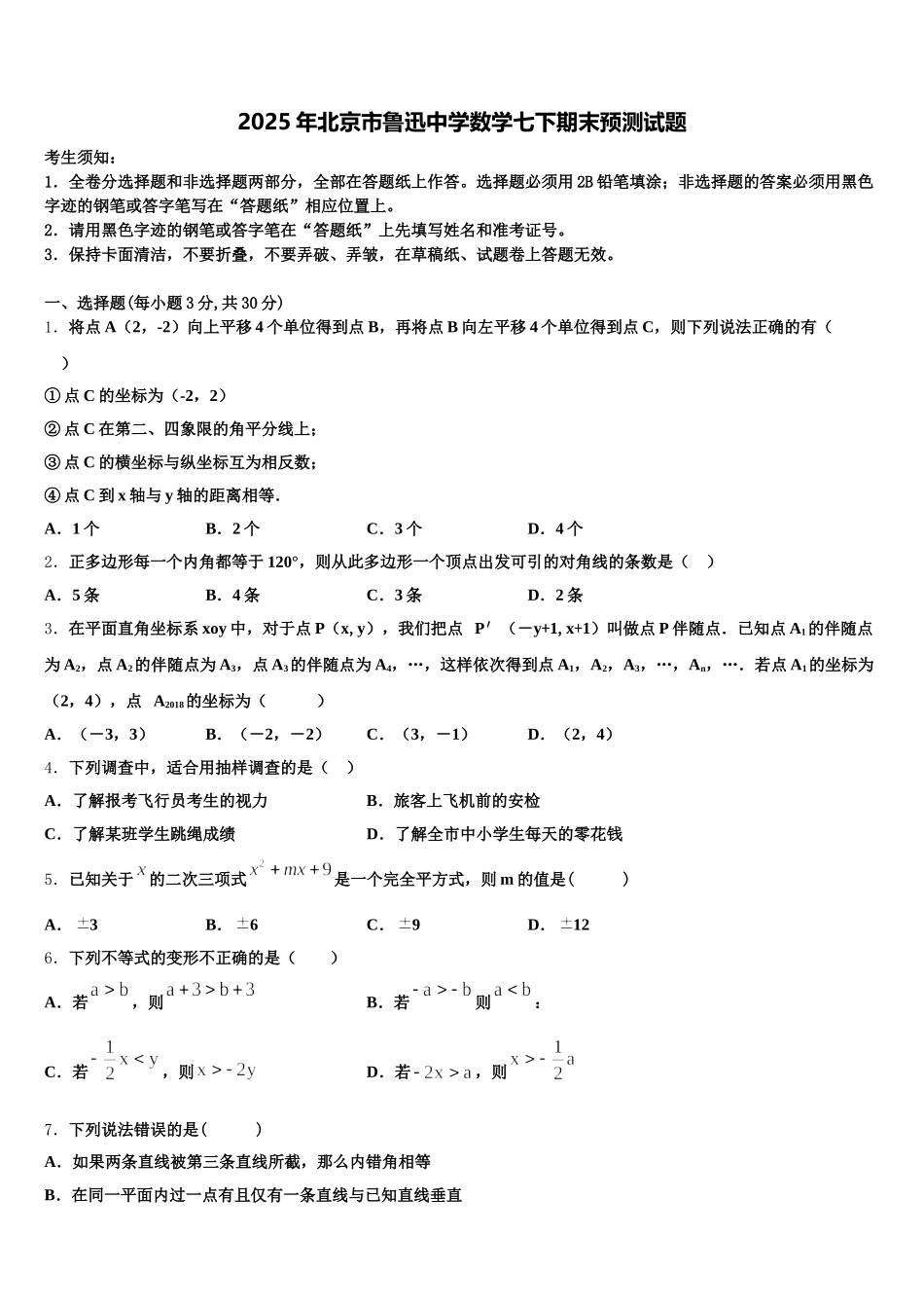 2025年北京市鲁迅中学数学七下期末预测试题含解析_第1页