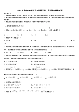 2025年北京市密云区七年级数学第二学期期末联考试题含解析