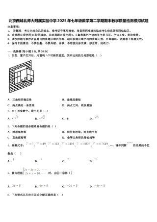 北京西城北师大附属实验中学2025年七年级数学第二学期期末教学质量检测模拟试题含解析