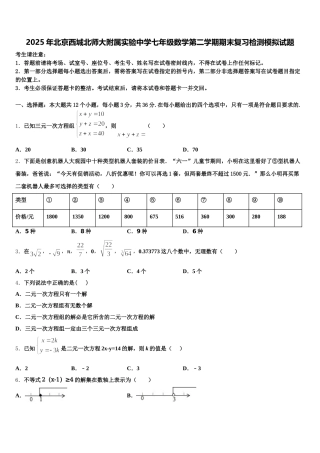 2025年北京西城北师大附属实验中学七年级数学第二学期期末复习检测模拟试题含解析