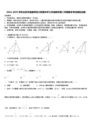 2024-2025学年北京市首都师范大附属中学七年级数学第二学期期末考试模拟试题含解析