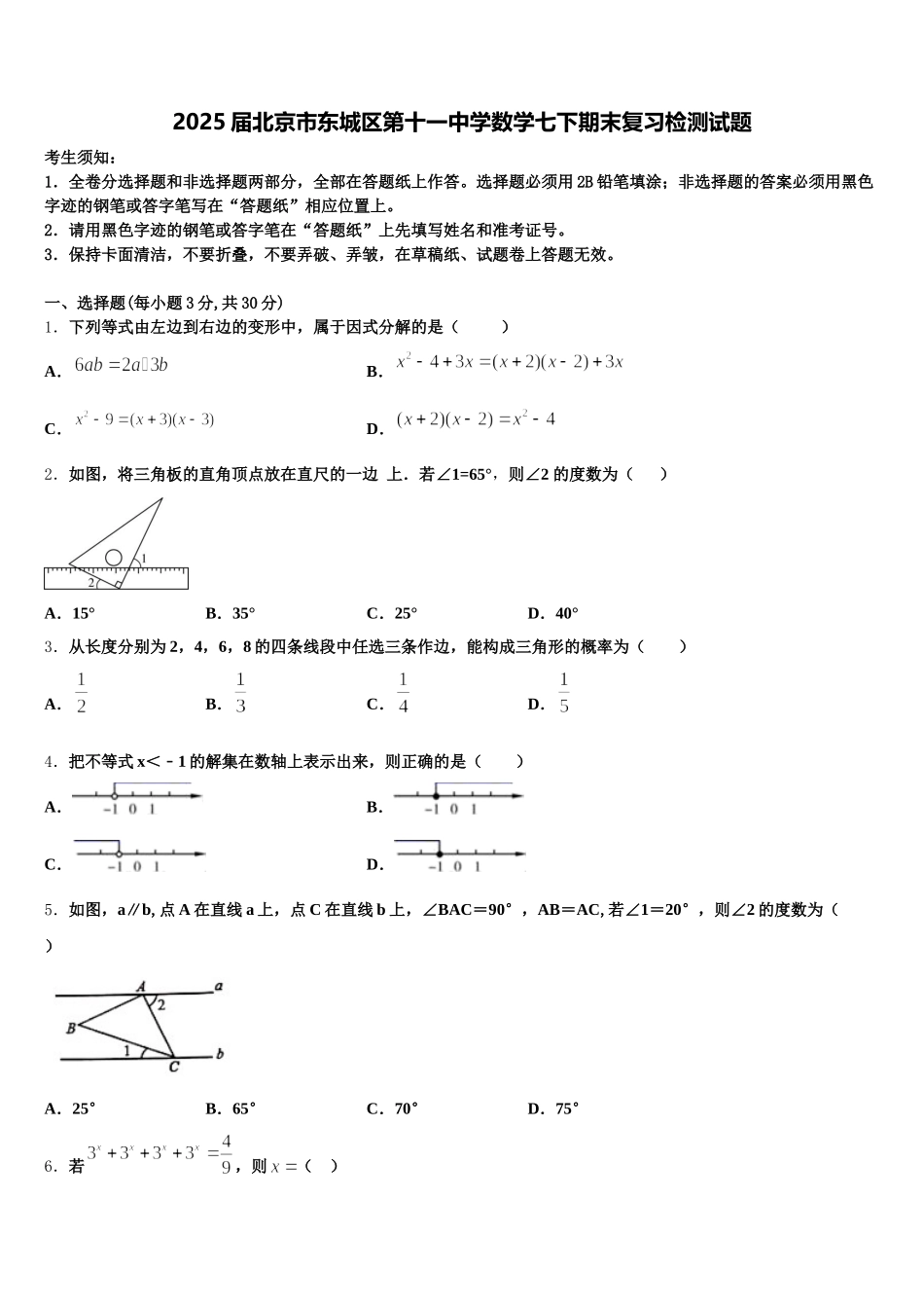 2025届北京市东城区第十一中学数学七下期末复习检测试题含解析_第1页